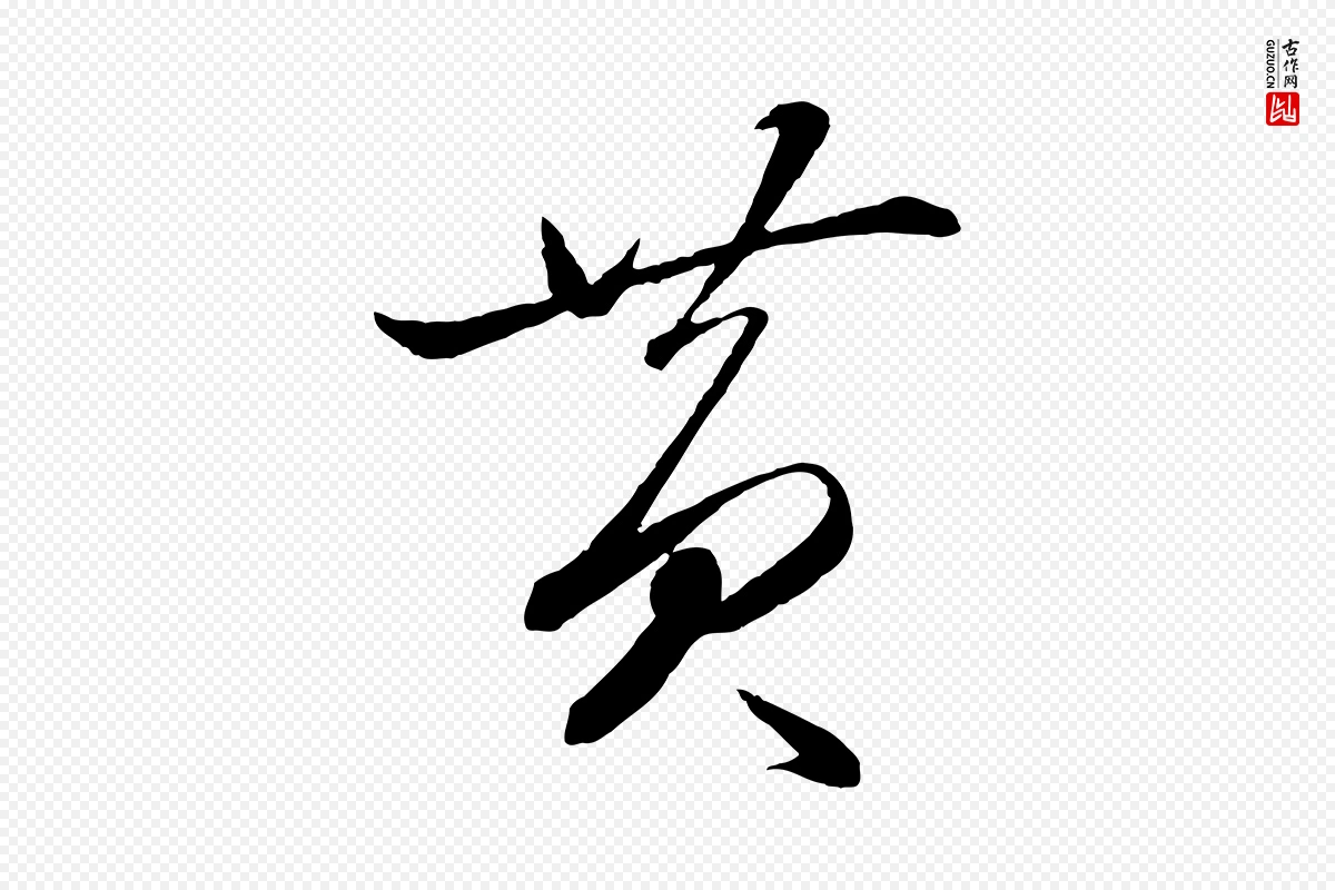 元代赵雍《与彦清帖》中的“黃(黄)”字书法矢量图下载