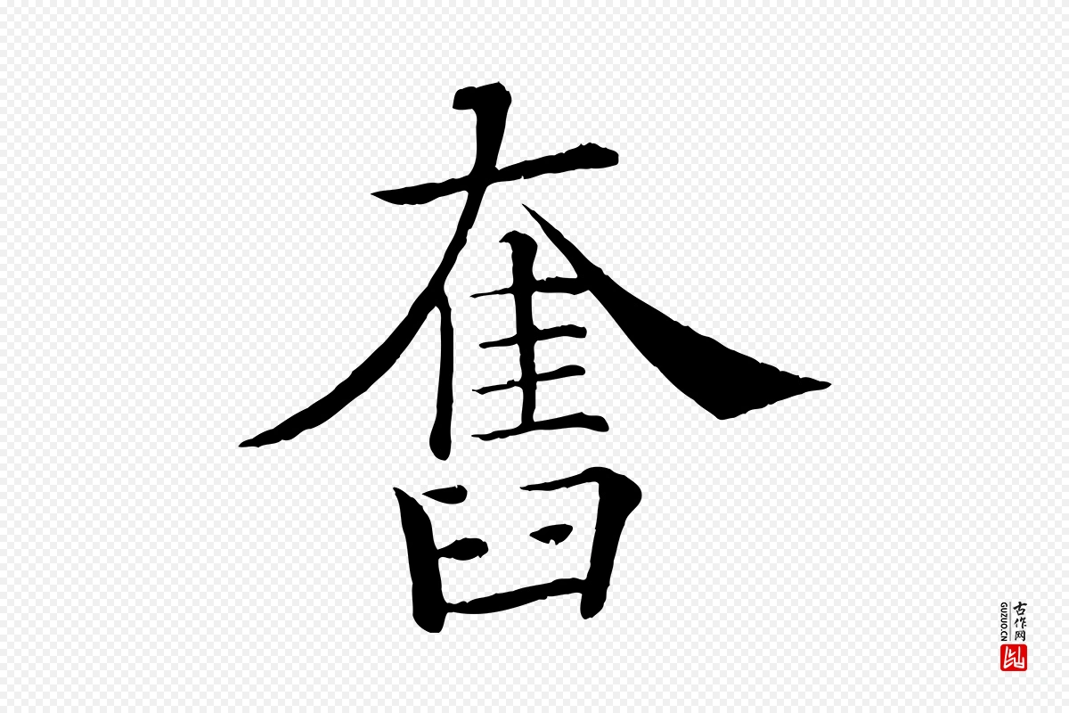 唐代褚遂良《倪宽赞》中的“奮(奋)”字书法矢量图下载