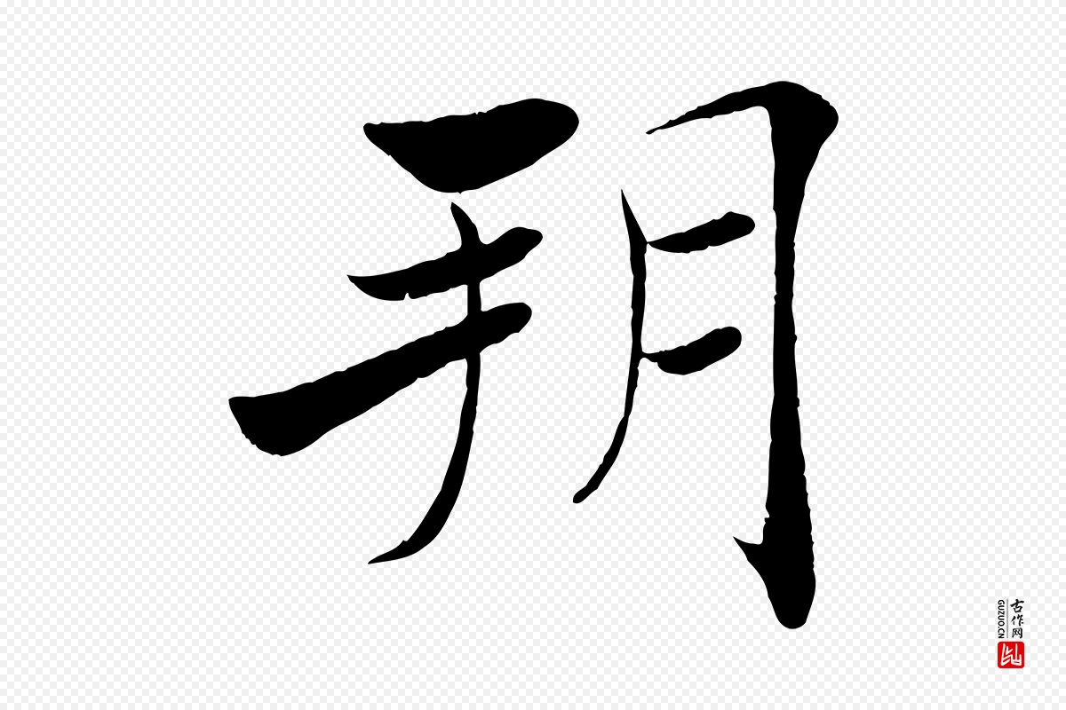 唐代褚遂良《倪宽赞》中的“朔”字书法矢量图下载