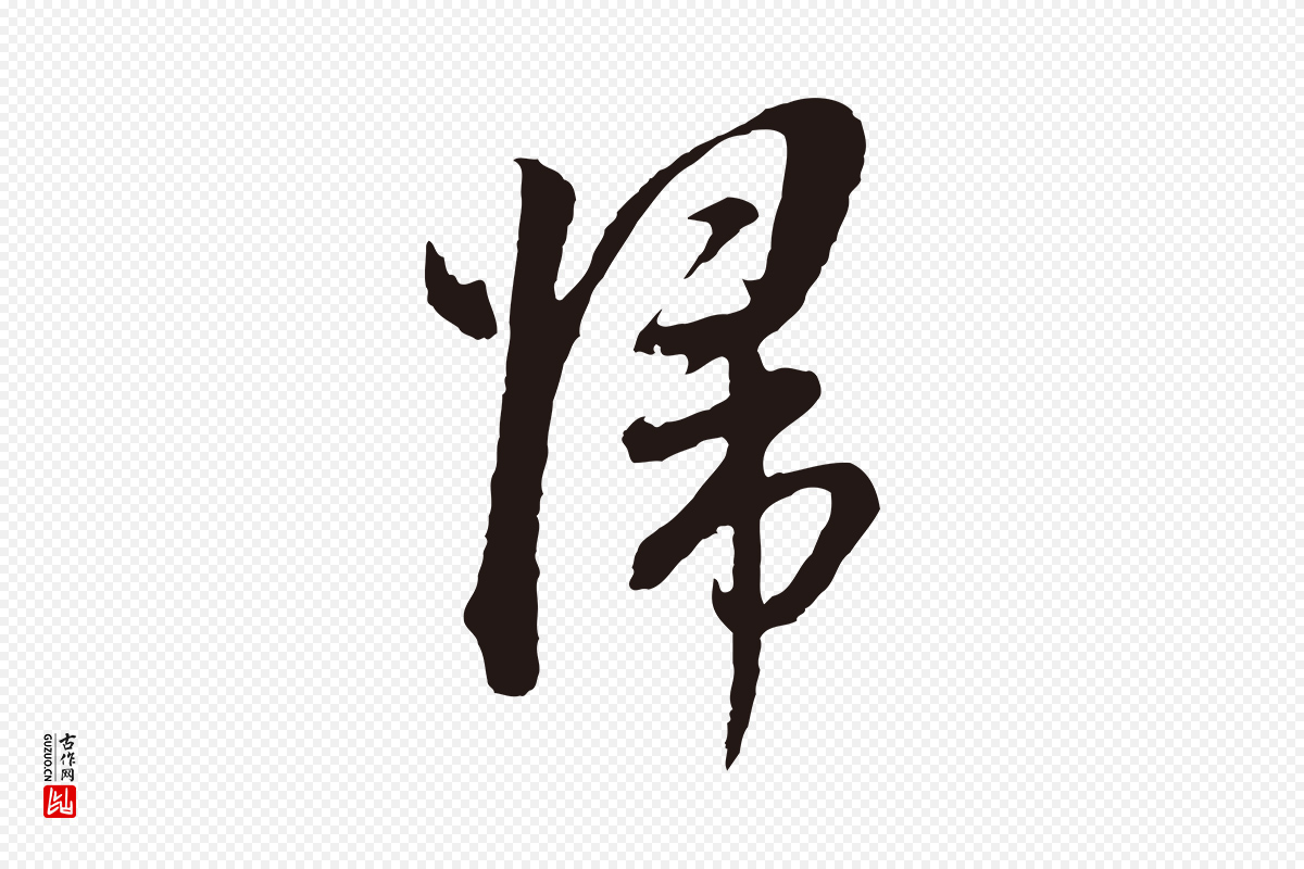 明代董其昌《书古人诗》中的“歸(归)”字书法矢量图下载