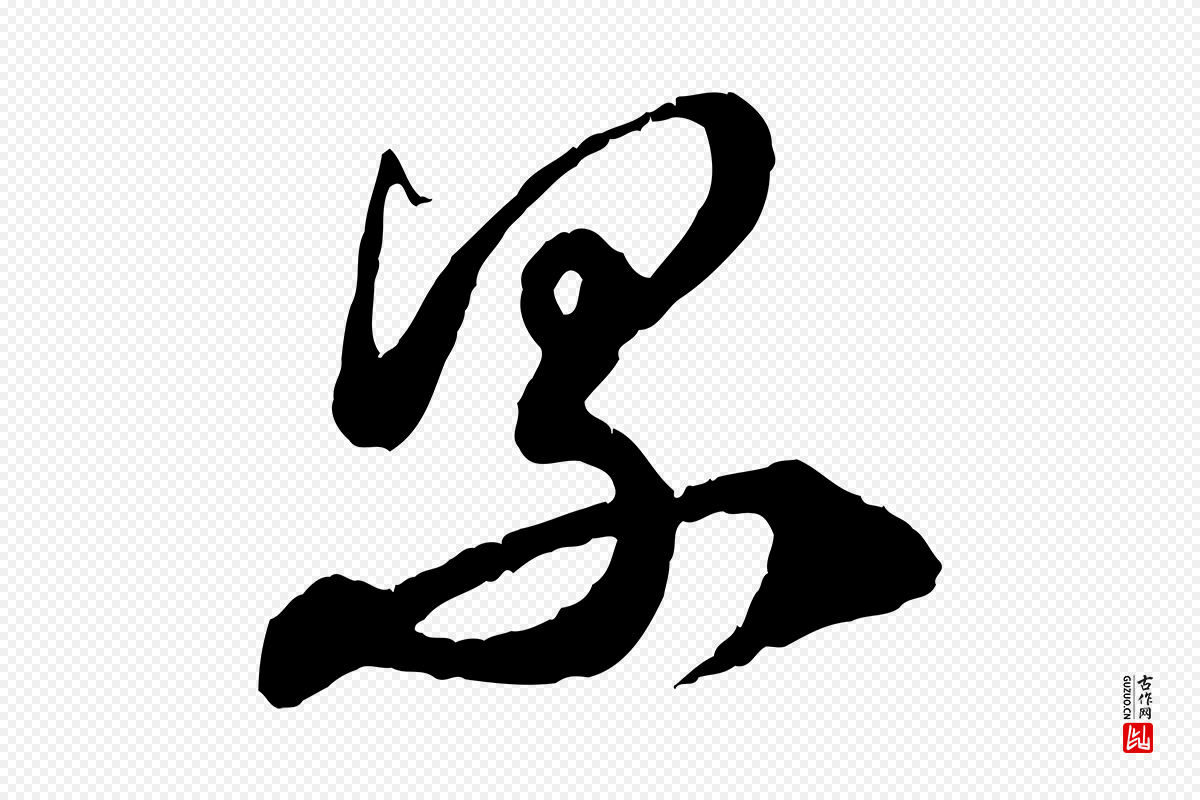 元代赵孟頫《与师孟帖》中的“累”字书法矢量图下载