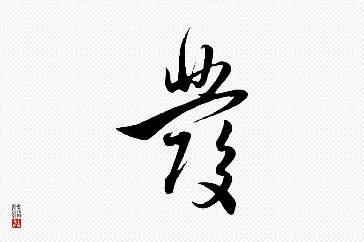 元代赵孟頫《与孙行可帖》中的“發(发)”字书法矢量图下载