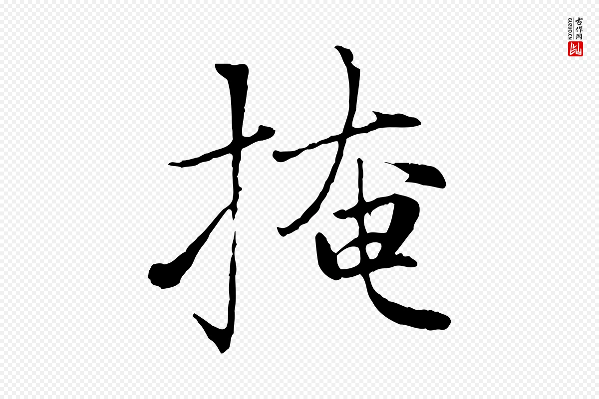 元代赵孟頫《感兴诗并序》中的“掩”字书法矢量图下载