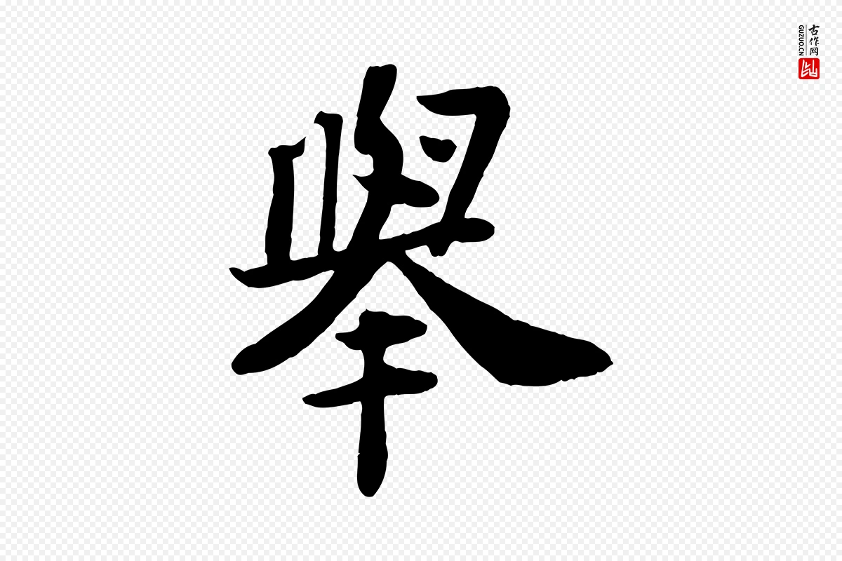 宋代苏轼《赤壁赋》中的“舉(举)”字书法矢量图下载