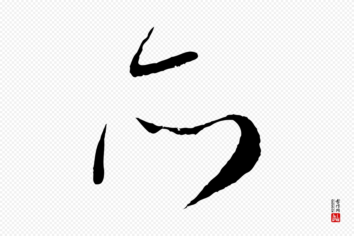 元代赵孟頫《与师孟帖》中的“所”字书法矢量图下载