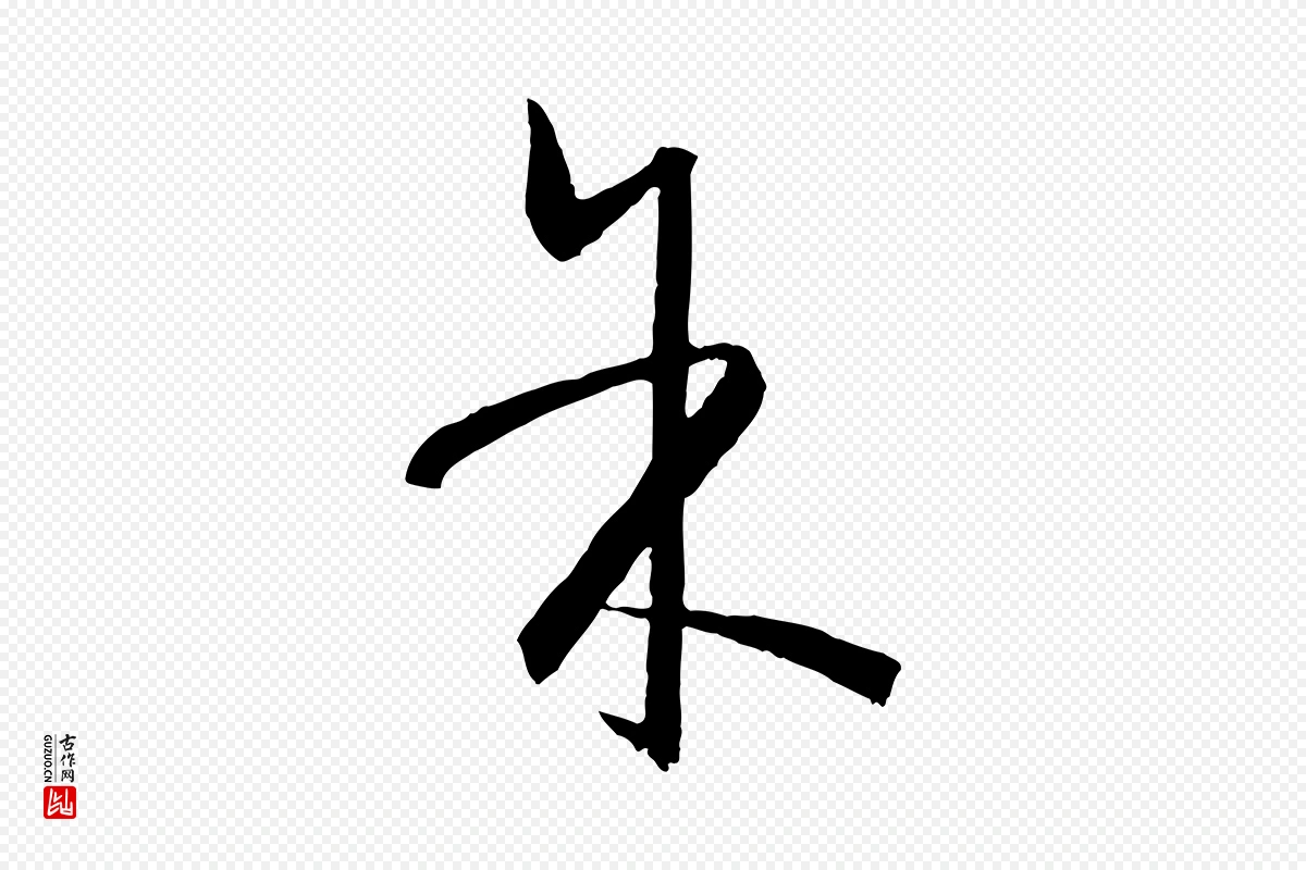 唐代孙过庭《书谱》中的“余(馀)”字书法矢量图下载