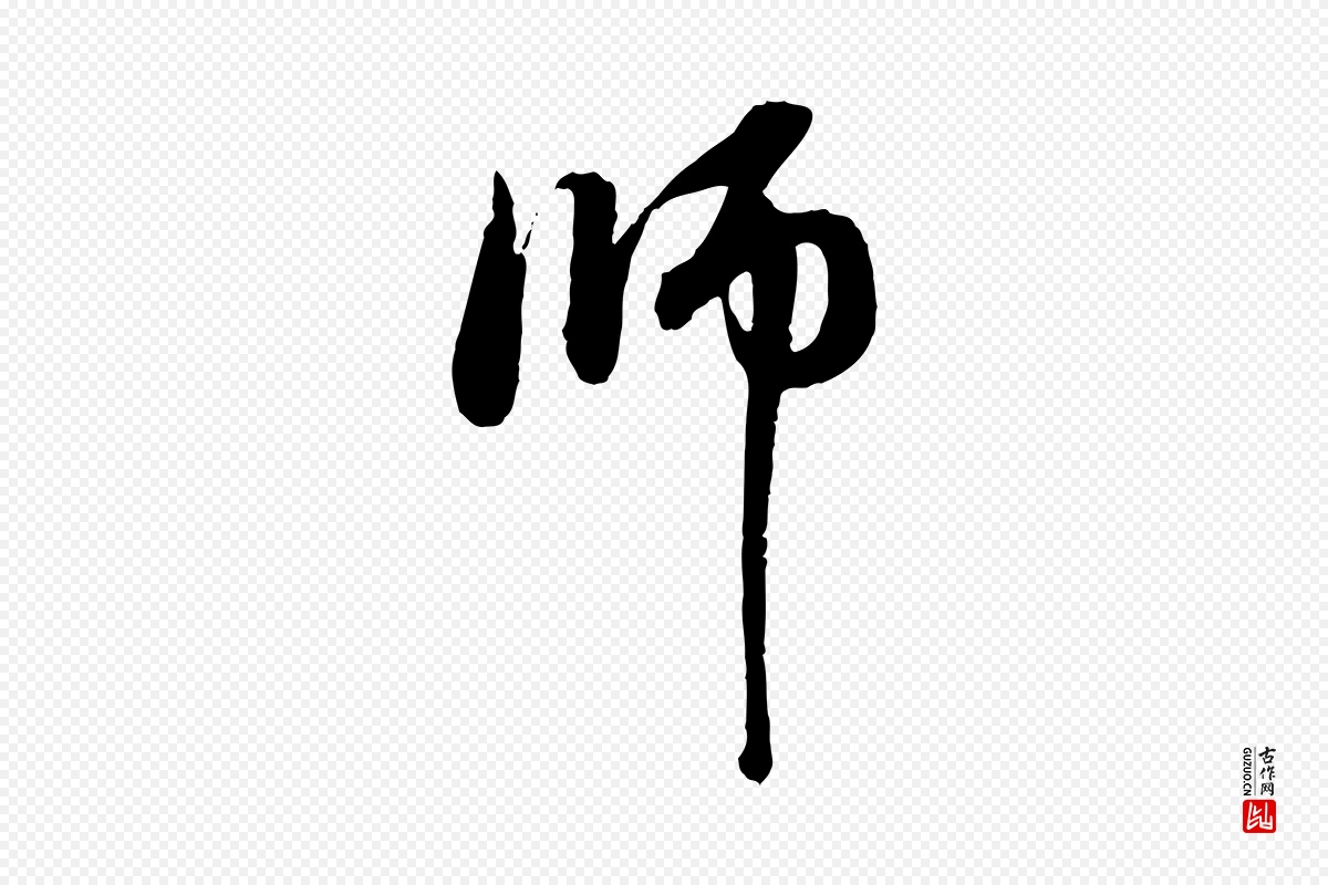 元代赵孟頫《与中峰札》中的“師(师)”字书法矢量图下载