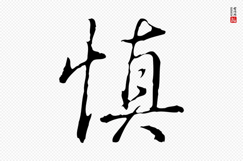 清代高宗《三希堂法帖》中的“慎”字书法矢量图下载