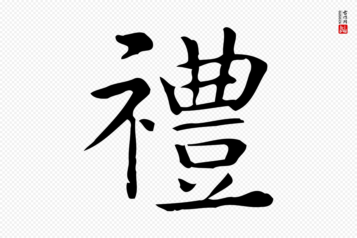 唐代《临右军东方先生画赞》中的“禮(礼)”字书法矢量图下载