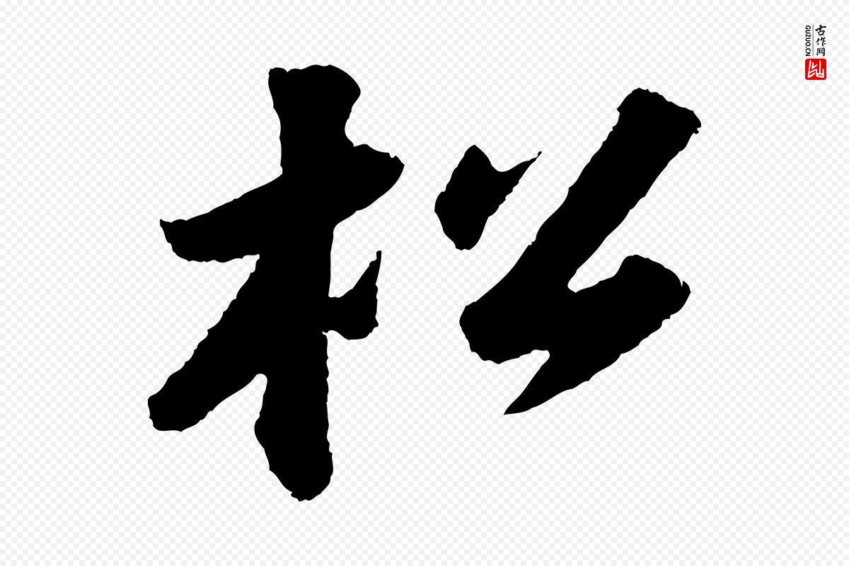 宋代苏轼《中山松醪赋》中的“松”字书法矢量图下载