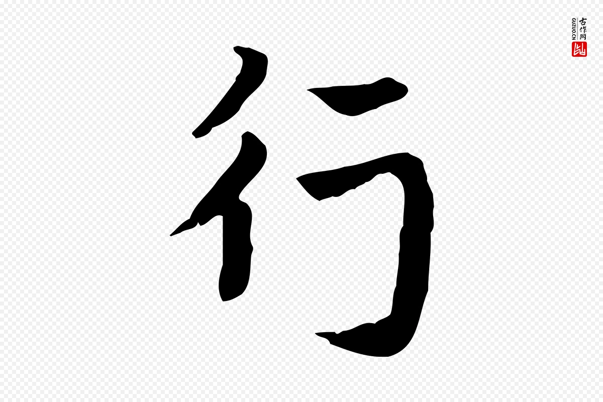 元代赵孟頫《急就章》中的“行”字书法矢量图下载