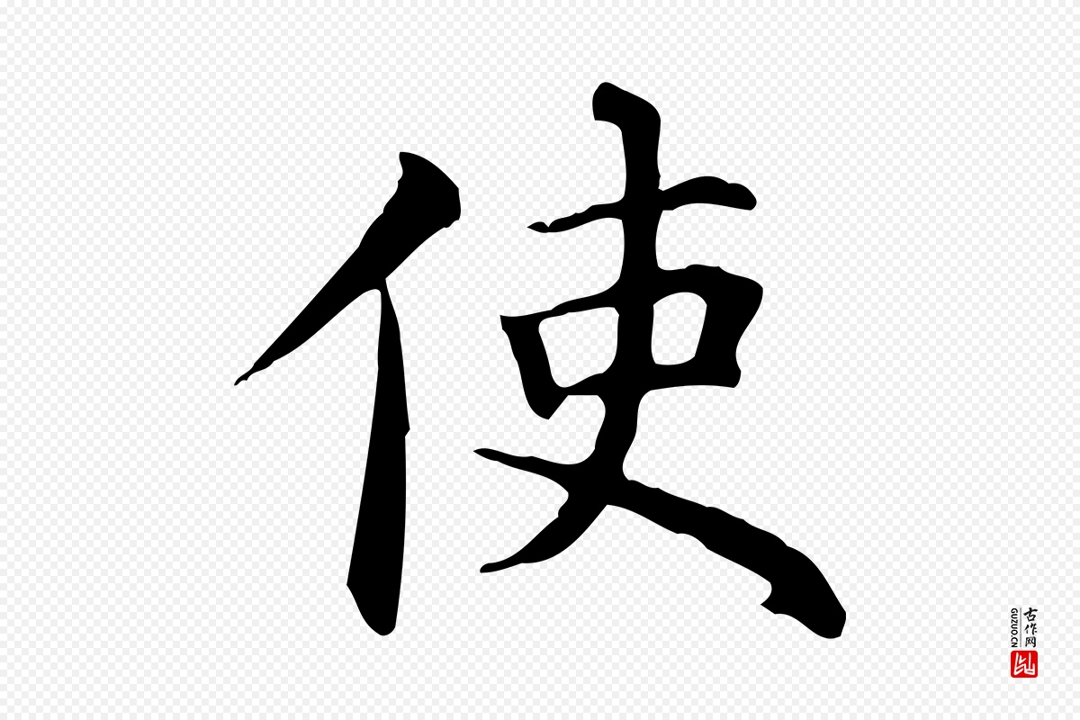 元代赵孟頫《抚州永安禅院僧堂记》中的“使”字书法矢量图下载