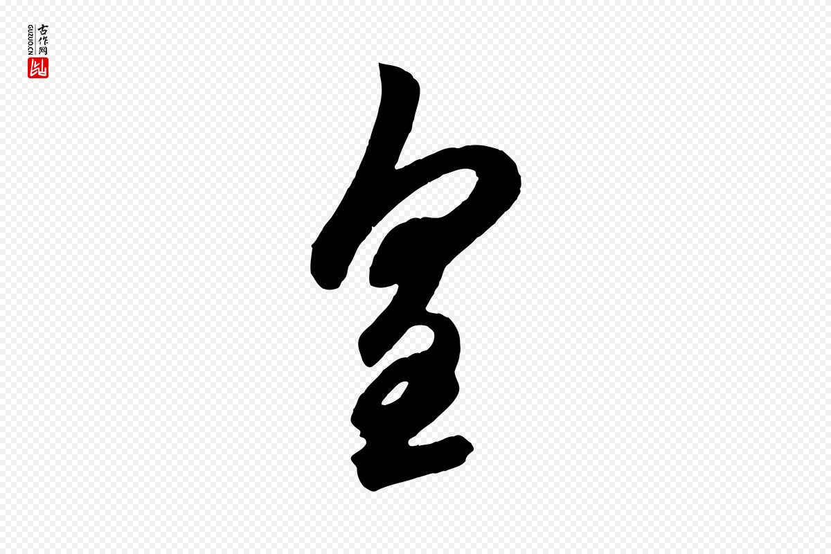 元代鲜于枢《醉时歌》中的“皇”字书法矢量图下载