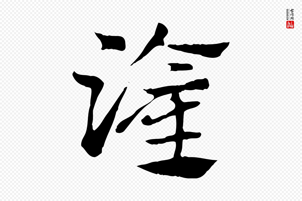 元代赵孟頫《急就章》中的“灌”字书法矢量图下载