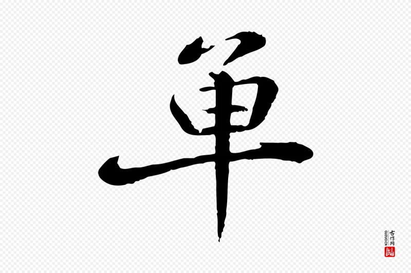 宋代苏迈《题郑天觉画帖》中的“單(单)”字书法矢量图下载