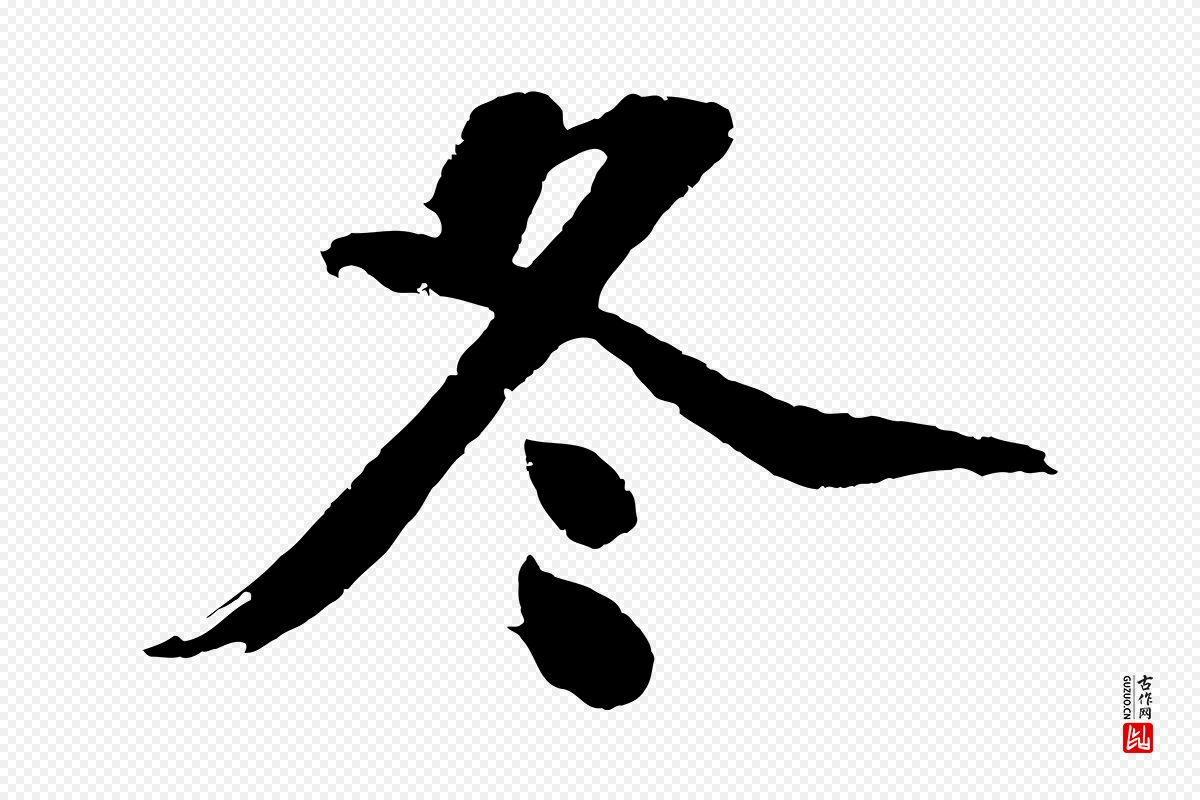 明代沈周《画跋》中的“冬”字书法矢量图下载