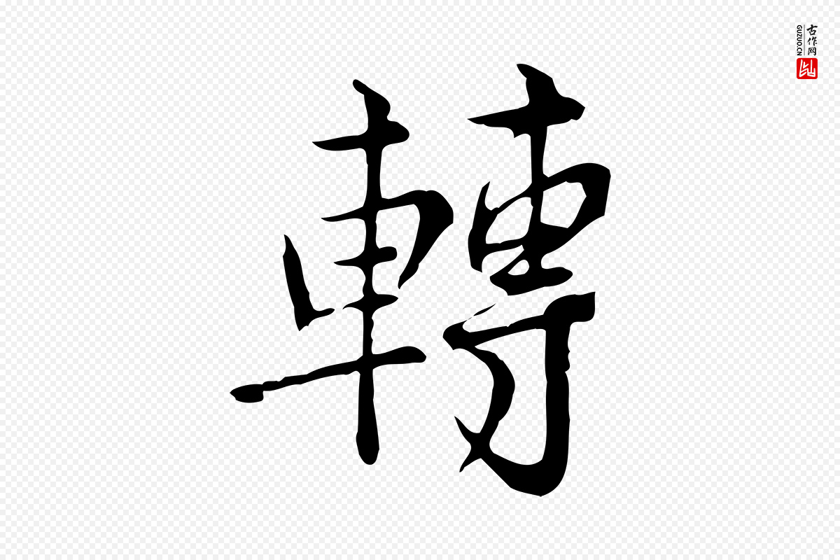 宋代仇远《跋春帖子词》中的“轉(转)”字书法矢量图下载