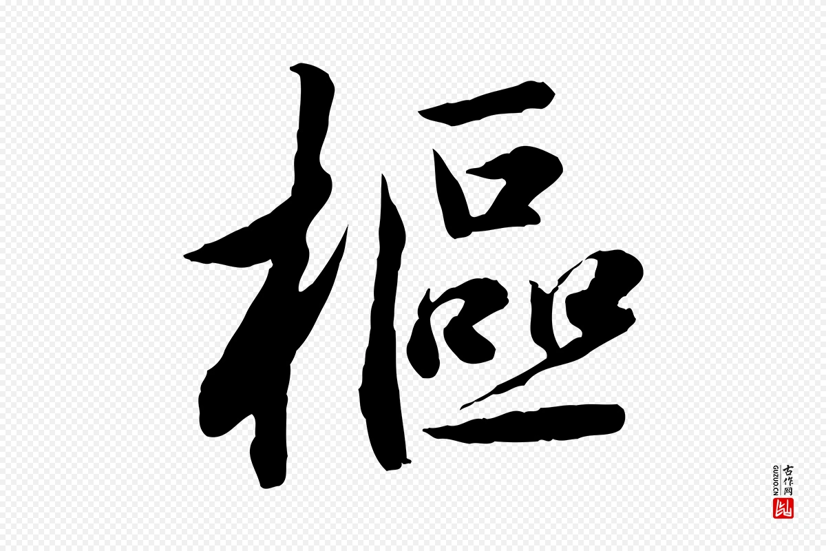 元代鲜于枢《跋进诗帖》中的“樞(枢)”字书法矢量图下载