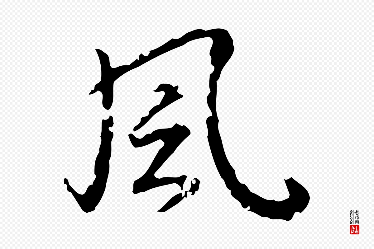 明代董其昌《跋人来得书帖》中的“風(风)”字书法矢量图下载