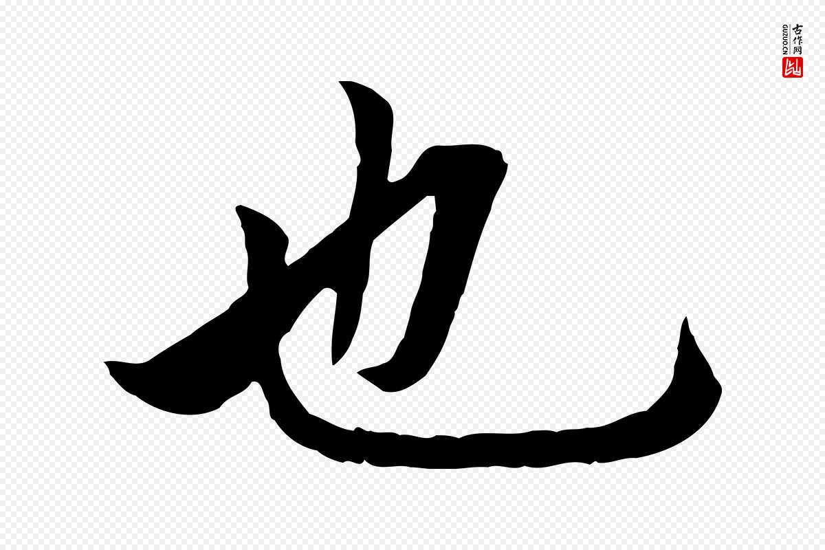 元代赵孟頫《临兰亭序并跋》中的“也”字书法矢量图下载