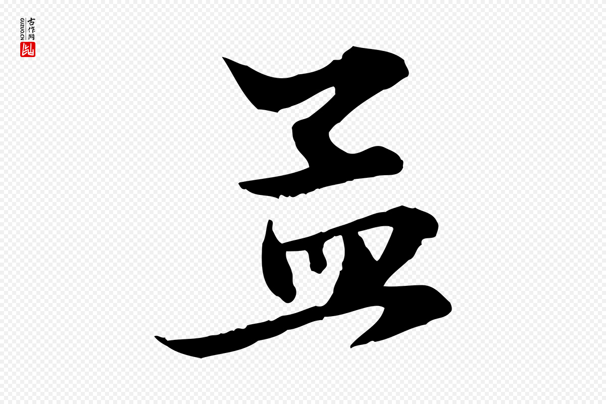 元代赵孟頫《吴绵帖》中的“孟”字书法矢量图下载