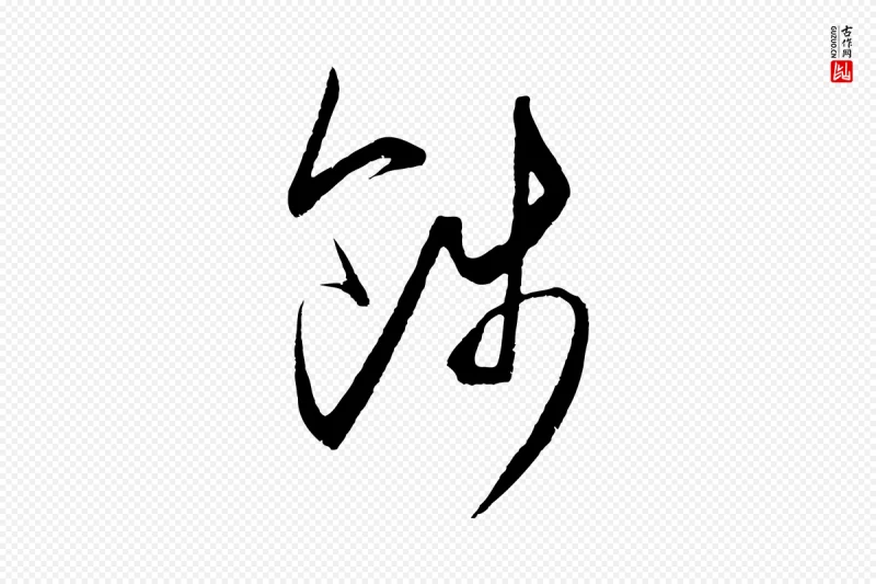 明代王守仁《龙江留别诗》中的“餞(饯)”字书法矢量图下载