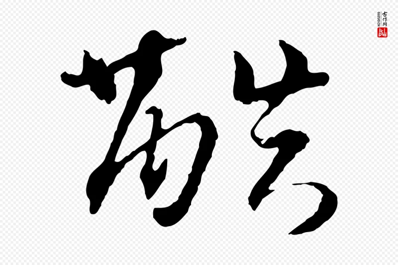 元代墨法四首《墨法四首》中的“酷”字书法矢量图下载