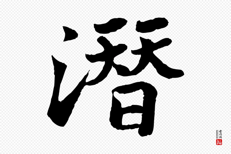 宋代苏轼《赤壁赋》中的“潛(潜)”字书法矢量图下载