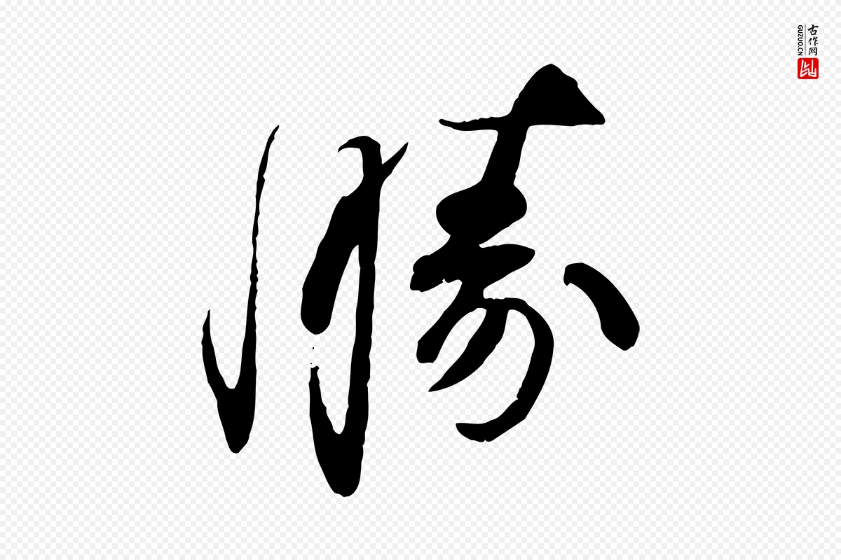 宋代苏轼《与道源帖》中的“勝(胜)”字书法矢量图下载