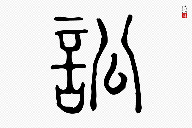 东汉许慎《说文解字》中的“訟(讼)”字书法矢量图下载