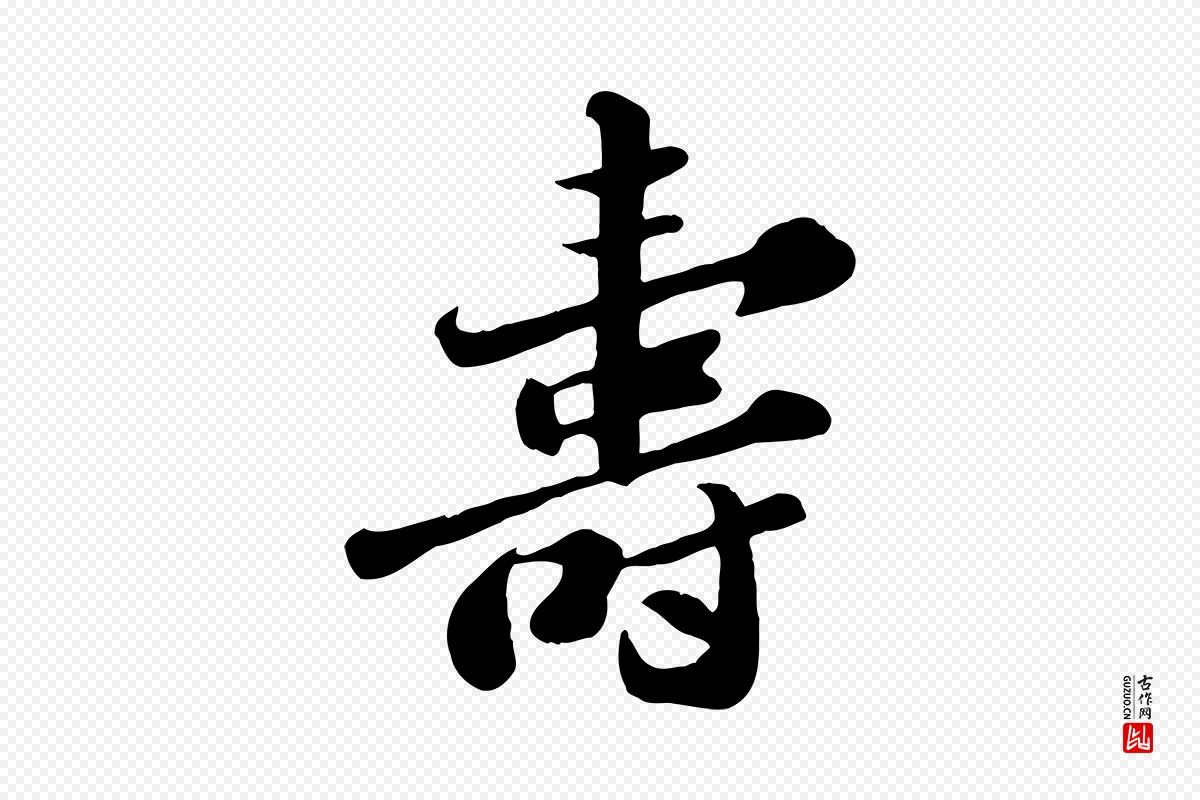 宋代苏轼《春帖子词》中的“壽(寿)”字书法矢量图下载