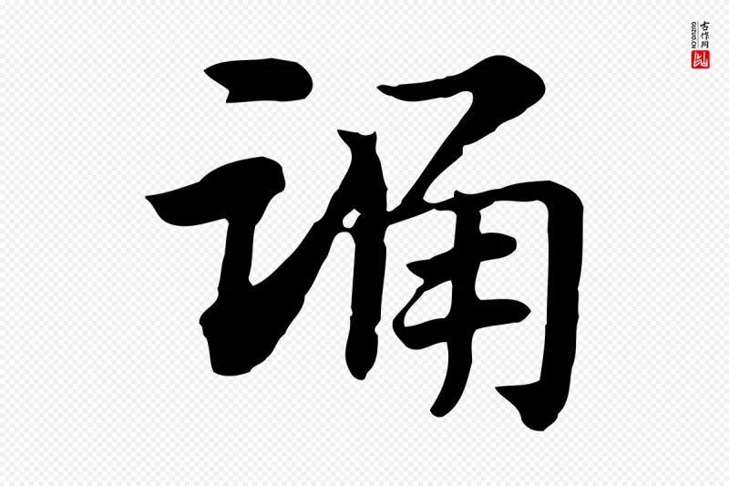 元代赵孟頫《急就章》中的“踊”字书法矢量图下载