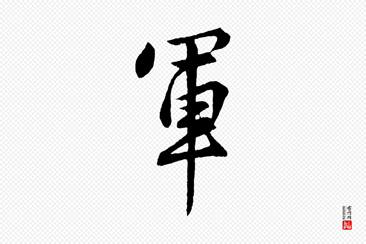 明代孙蕡《跋瞻近帖》中的“軍(军)”字书法矢量图下载