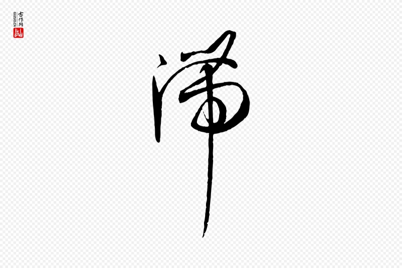 唐代孙过庭《书谱》中的“滯(滞)”字书法矢量图下载