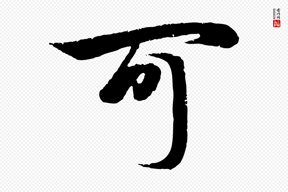 元代赵孟頫《纨扇赋》中的“可”字书法矢量图下载