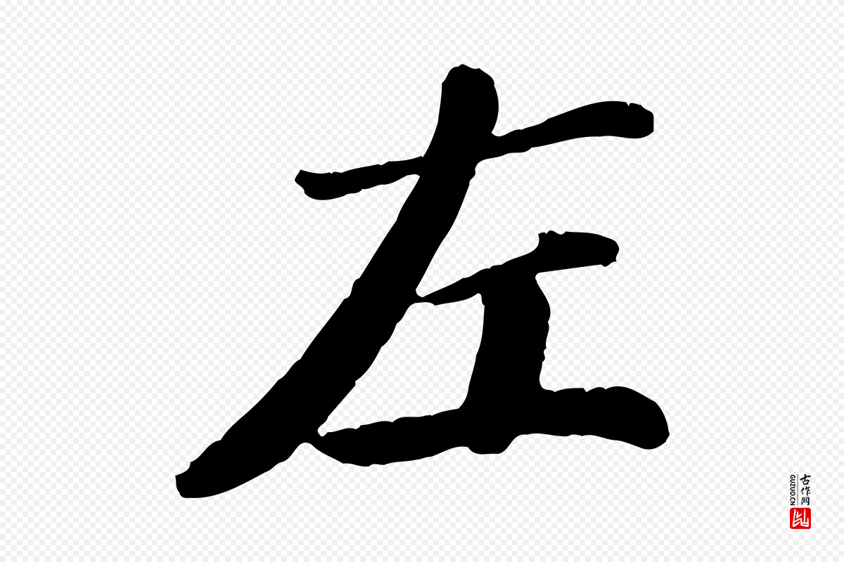 宋代翟汝文《与宣抚帖》中的“左”字书法矢量图下载