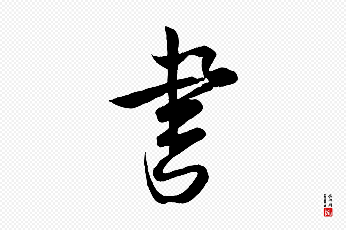 宋代李建中《与齐古帖》中的“書(书)”字书法矢量图下载