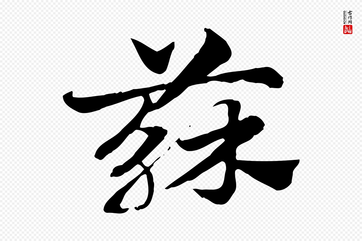 元代赵孟頫《急就章》中的“蘇(苏)”字书法矢量图下载