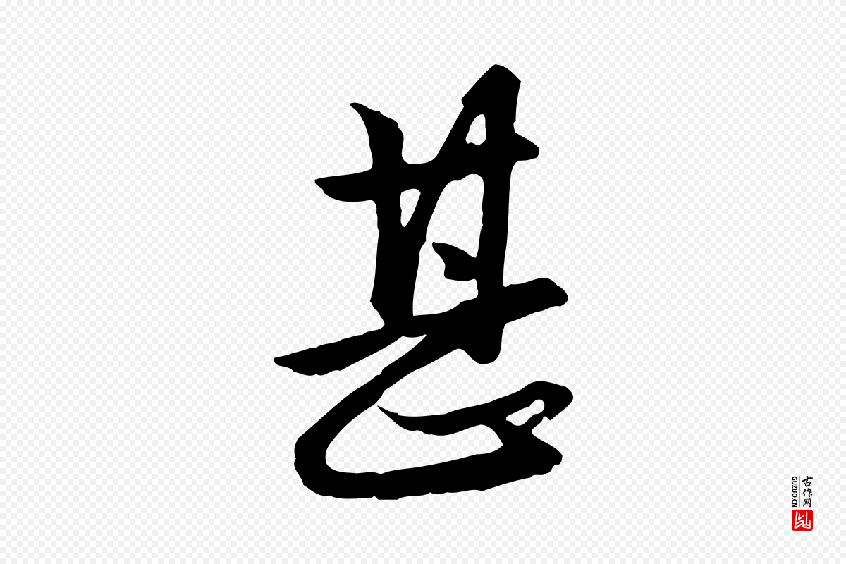 元代赵孟頫《与总管帖》中的“甚”字书法矢量图下载