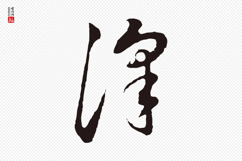 明代董其昌《书古人诗》中的“澤(泽)”字书法矢量图下载