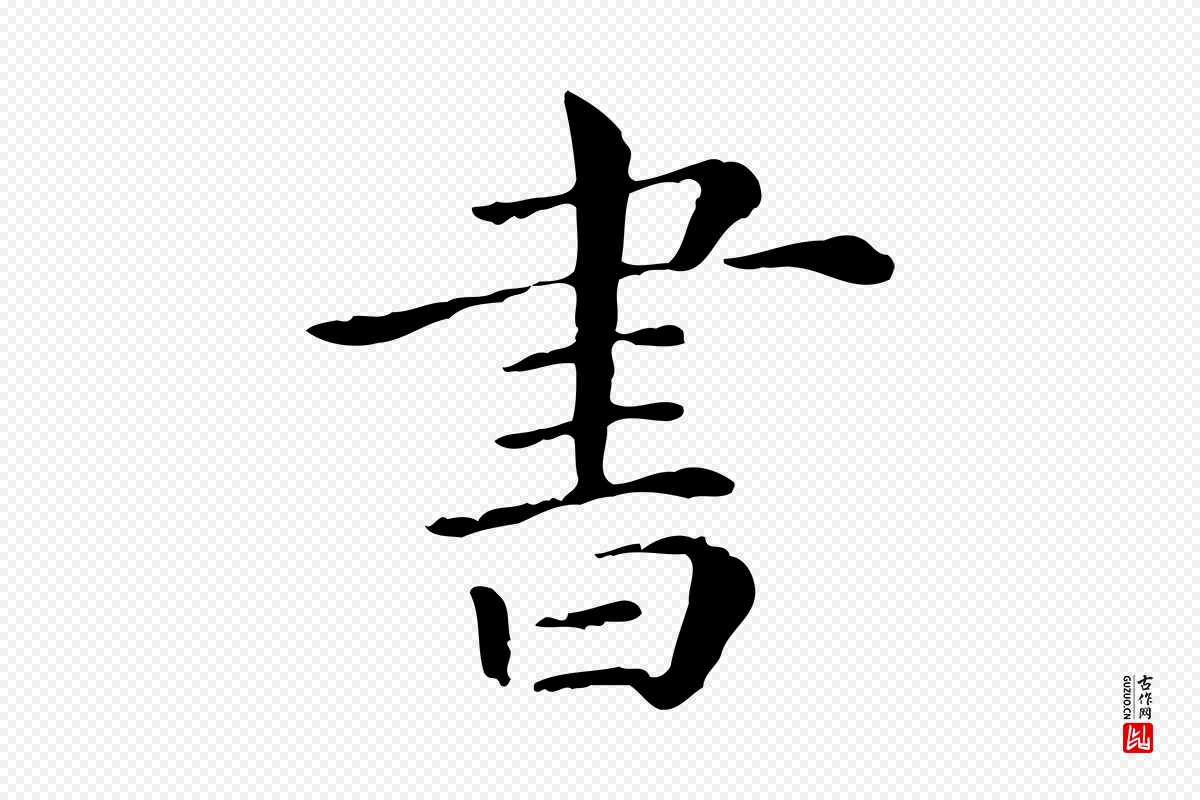 清代《三希堂法帖》中的“書(书)”字书法矢量图下载