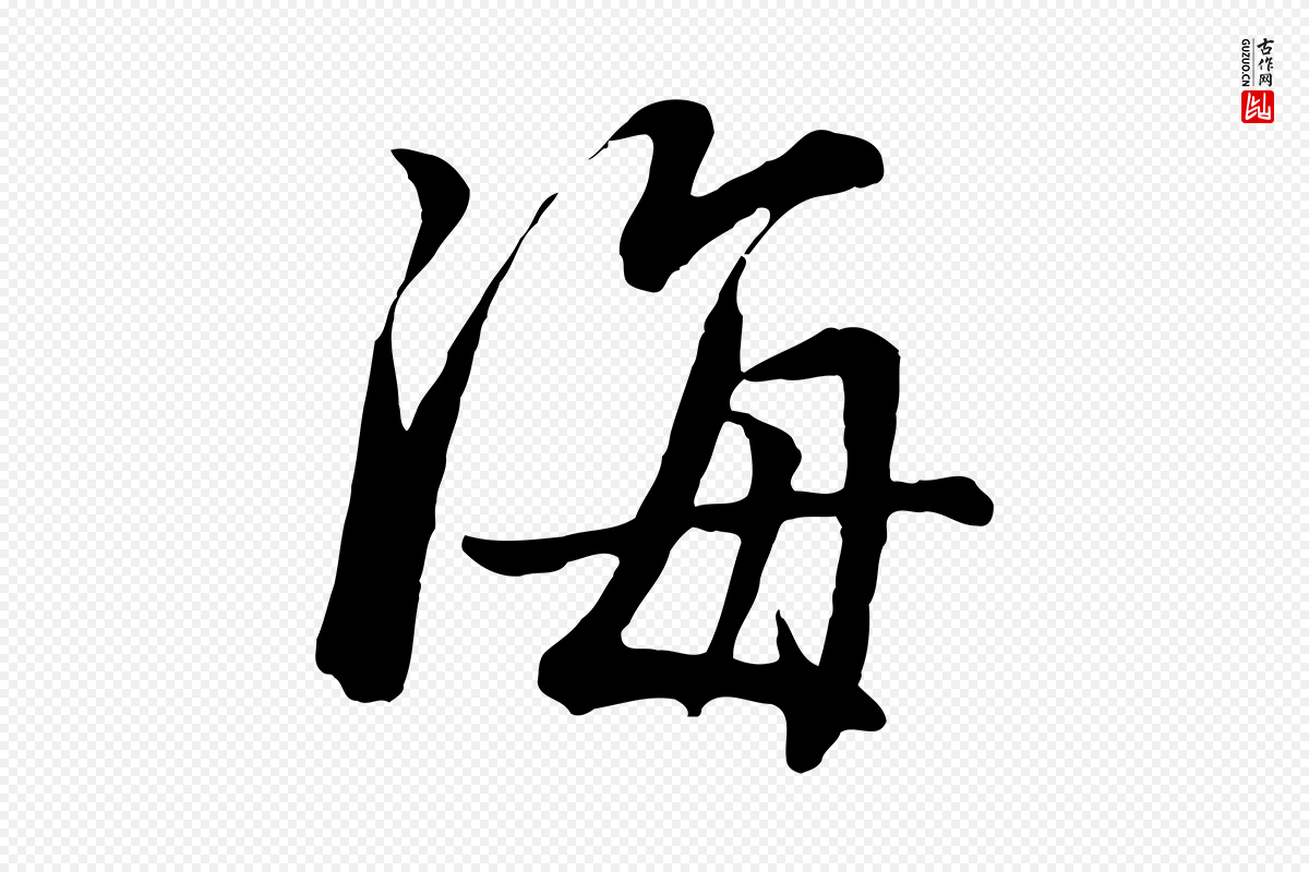 明代董其昌《仿米南宫》中的“海”字书法矢量图下载