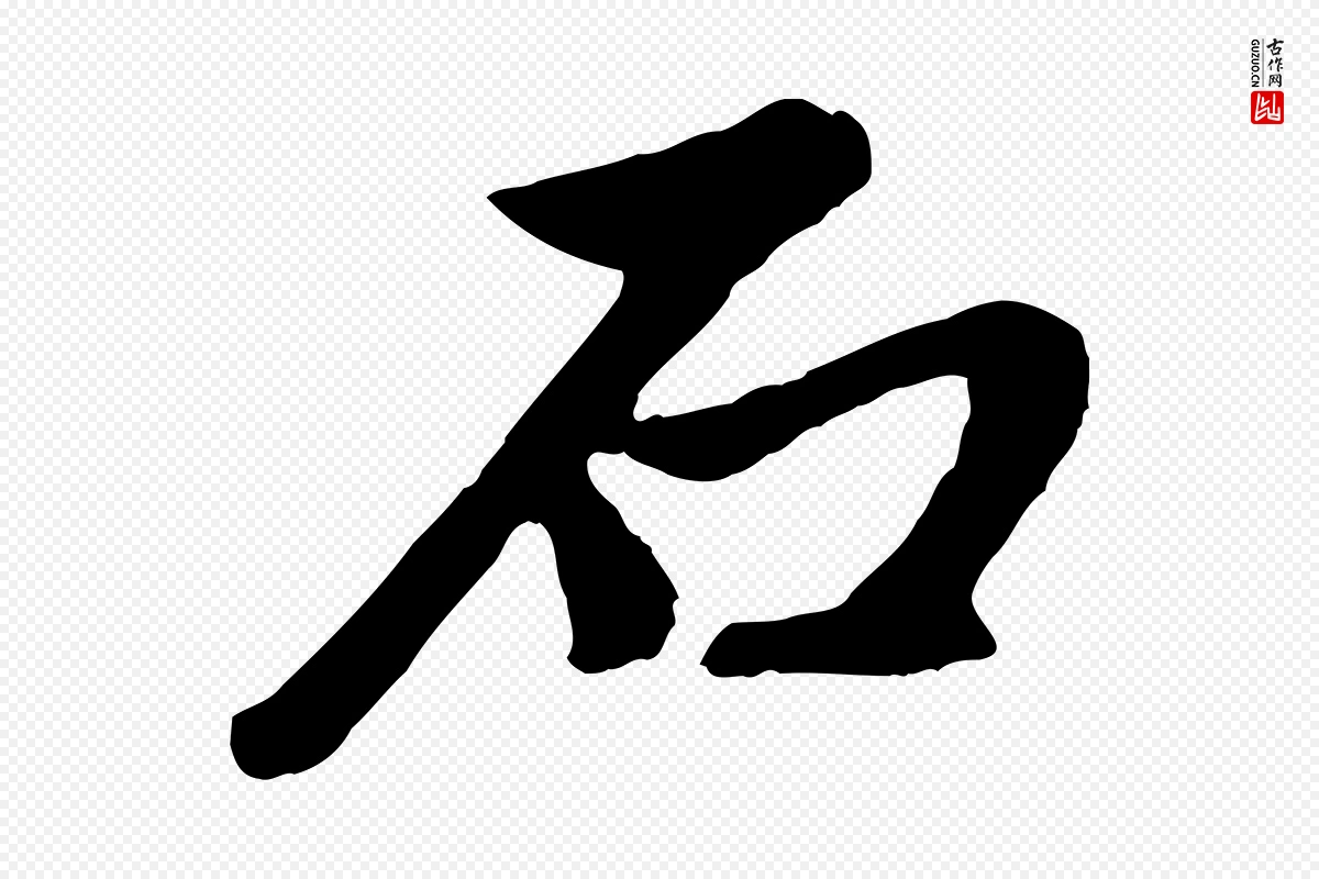 元代赵孟頫《道场山诗》中的“石”字书法矢量图下载