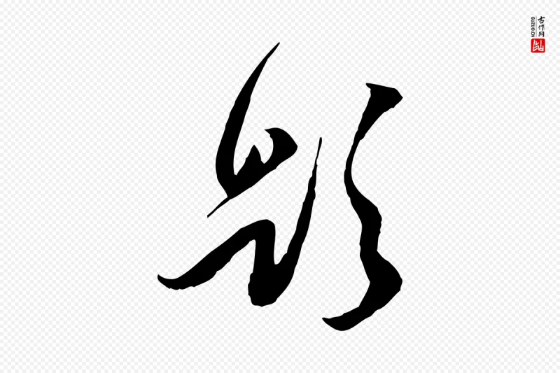 明代陈继儒《跋安焘批答帖》中的“題(题)”字书法矢量图下载