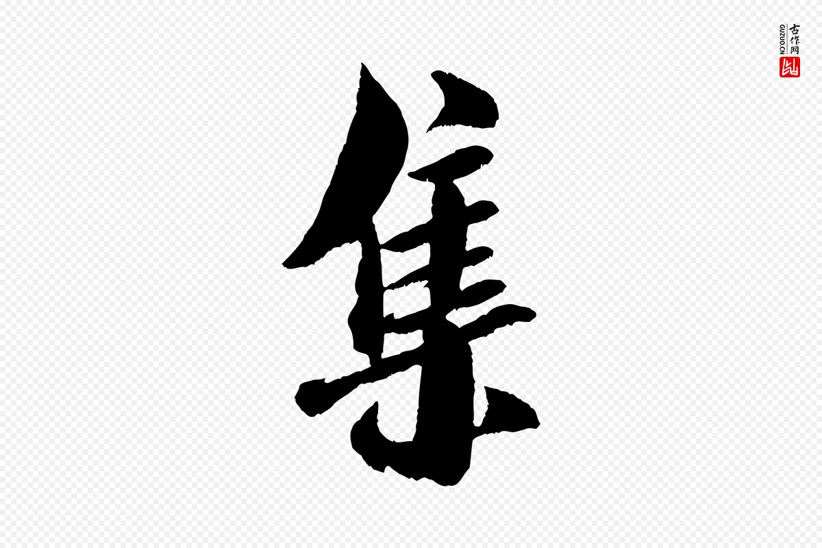 宋代米芾《苕溪诗》中的“集”字书法矢量图下载