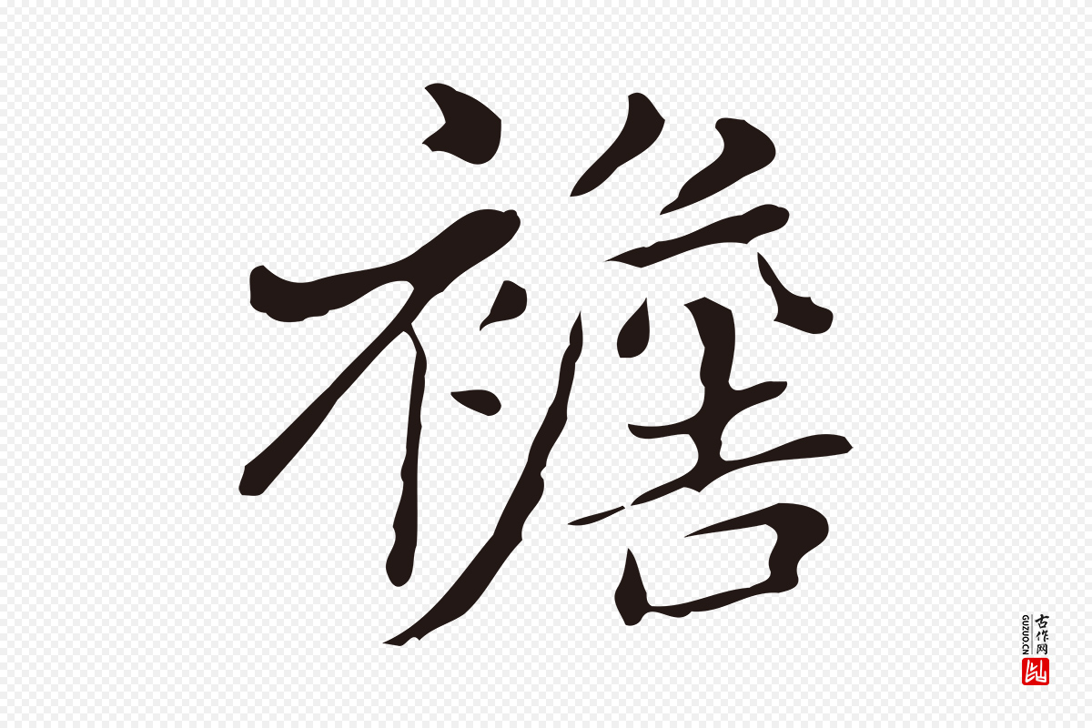 明代俞和《急就章释文》中的“襜”字书法矢量图下载