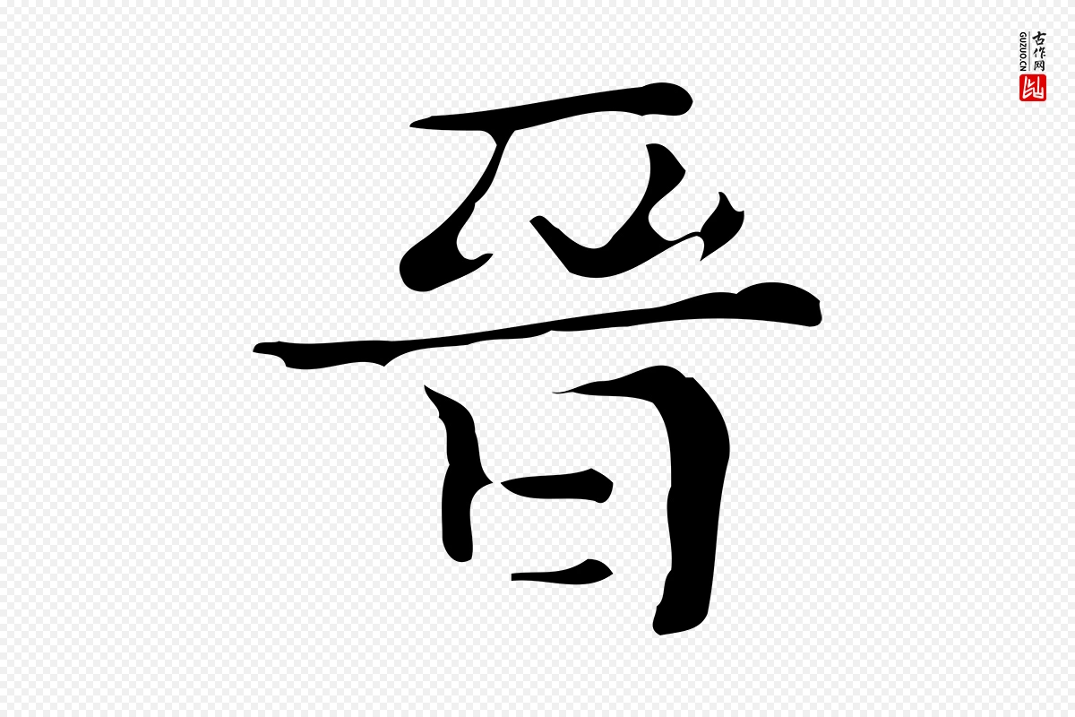 唐代《万岁通天进帖》中的“晉(晋)”字书法矢量图下载