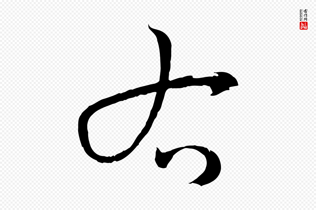 唐代孙过庭《书谱》中的“右”字书法矢量图下载