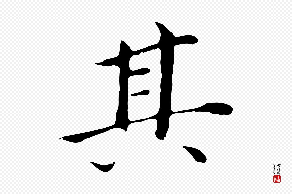 明代董其昌《孝女曹娥碑》中的“其”字书法矢量图下载