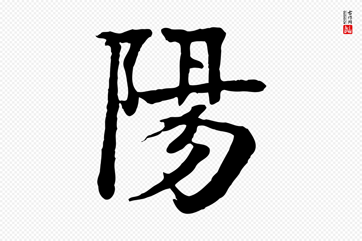 元代柳贯《跋道服赞》中的“陽(阳)”字书法矢量图下载